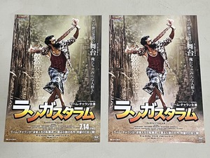珍品 稀少 映画チラシ フライヤー「ランガスタラム」B5通常版、日付なし京都版 2種セット
