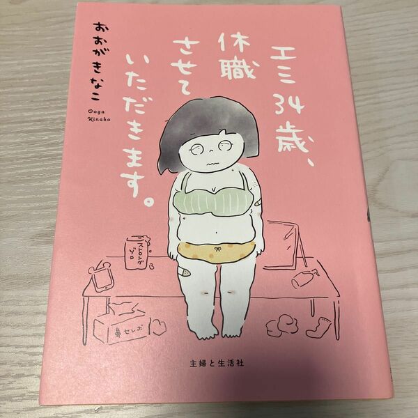 エミ３４歳、休職させていただきます。 おおがきなこ／著