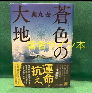 【初版　サイン本】蒼色の大地 薬丸岳／著 薬丸岳