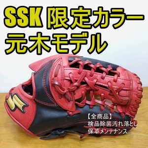 SSK 元木大介モデル 限定カラー エスエスケイ 一般用大人サイズ 内野用 軟式グローブ