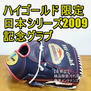 ハイゴールド 2009日本シリーズ 日本野球機構 記念グラブ 一般販売無し HIGOLD 一般用大人サイズ グローブ