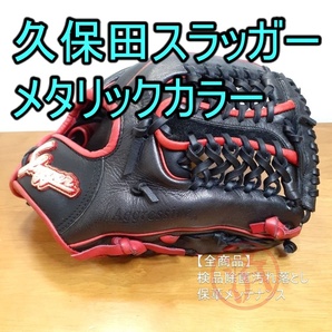 久保田スラッガー 鳥谷敬モデル 2015年 オールスター 限定 メタリックレザー 一般用大人サイズ 内野用 軟式グローブ