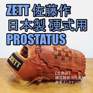 ZETT 日本製 佐藤作刻印 PROSTATUS 旧ラベル ゼット プロステイタス 一般用大人サイズ 4 投手用 硬式グローブ