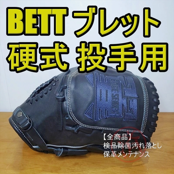 ブレット エッジシリーズ 翼直刺繍ウェブ BRETT EDGE 一般用大人サイズ 12.00インチ 投手用 硬式グローブ