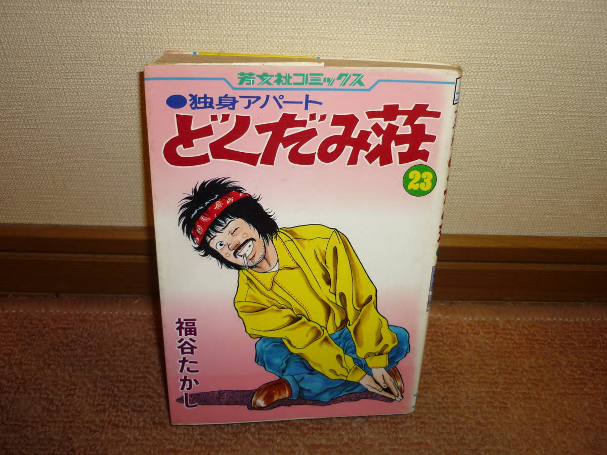 ヤフオク! どくだみ荘 漫画の落札相場・落札価格
