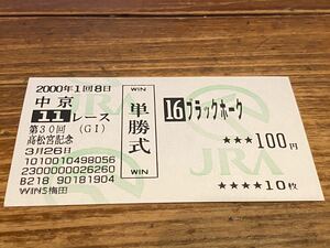 【R】旧型　単勝馬券　2000 第30回高松宮記念　ブラックホーク　WINS梅田