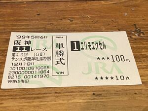 【R】旧型　単勝馬券　1999 第42回サンスポ阪神牝馬特別　エリモエクセル　WINS梅田