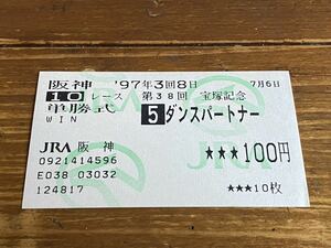 【R】旧型　単勝馬券　1997 第38回宝塚記念　ダンスパートナー　現地購入