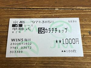 【R】旧型　単勝馬券　珍名　1997 カラテチョップ　　WINS梅田