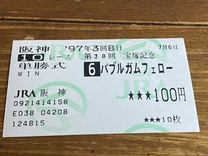 【R】旧型　単勝馬券　1997 第38回宝塚記念　バブルガムフェロー　現地購入