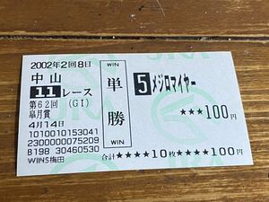 【R】競馬　単勝馬券　旧型　2002 第62回皐月賞　　メジロマイヤー　WINS梅田