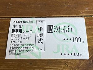 【R】競馬　単勝馬券　旧型　2000 第34回スプリンターズS シンボリインディ　WINS梅田