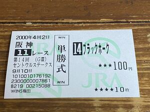 【R】競馬　単勝馬券　旧型　2000 第14回セントウルステークス　ブラックホーク　WINS梅田