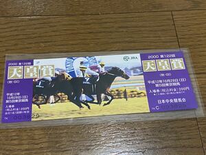 【BBB】競馬　記念入場券　2000 第122回天皇賞（秋）　スペシャルウィーク