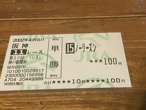 【BBB】旧型　単勝馬券　2002 第50回神戸新聞杯　ノーリーズン　WINS梅田