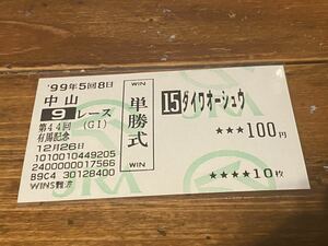 【BBB】旧型　単勝馬券　1999 第44回有馬記念　ダイワオーシュウ　WINS難波