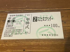 【BBB】旧型　単勝馬券　1999 第44回有馬記念　スエヒロコマンダー　WINS難波