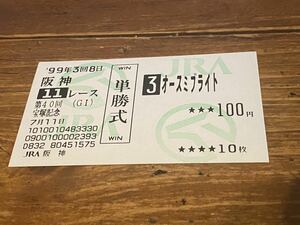 【BBB】旧型　単勝馬券　1999 第40回宝塚記念　オースミブライト　現地購入