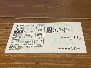 [BBB] old model single . horse ticket 1998 no. 33 times Sapporo 3 -years old stay ksumeno fibre WINS plum rice field 