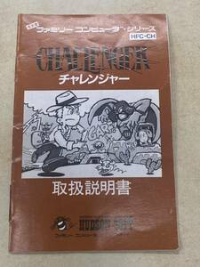 【R】FC ファミコンソフト　チャレンジャー　取扱説明書のみ