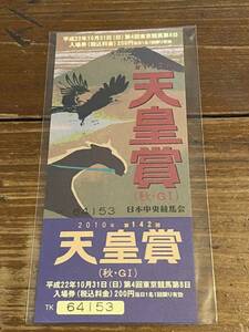【R】競馬　記念入場券　平成22年　第142回天皇賞（秋）
