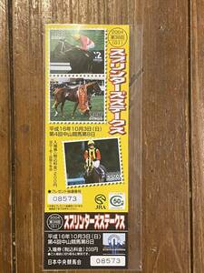 【R】競馬　記念入場券　2004 スプリンターズステークス