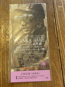 【R】競馬　記念入場券　YUTAKA TAKE デビュー20周年記念　武豊展　京都高島屋グランドホール　ご招待券