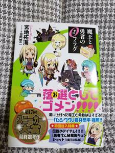 【初版本+両面カード】魔王と勇者の0フラグ /宮地拓海 /日向悠二【角川スニーカー文庫】