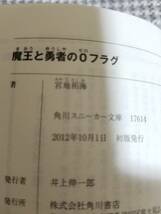 【初版本+両面カード】魔王と勇者の0フラグ /宮地拓海 /日向悠二【角川スニーカー文庫】_画像10