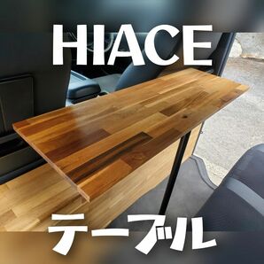 【セット割】ハイエース　テーブル