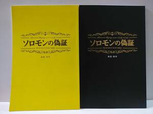 ソロモンの偽証 前篇後編2冊セット　藤野涼子/黒木華/佐々木蔵之介/田畑智子/永作博美/尾野真千子　映画パンフレット