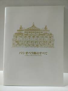 映画パンフレット　パリ・オペラ座のすべて　フレデリック・ワイズマン　マチュー・ガニオ　アニエス・ルテステュ　ジョゼ・マルティネズ