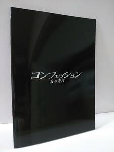 映画パンフレット　コンフェッション 友の告白　/チソン、チュ・ジフン、イ・グァンス