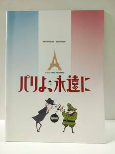 『パリよ、永遠に』　映画パンフレット　/フォルカー・シュレンドルフ監督、アンドレ・デュソリエ、ニエル・アレストリュプ