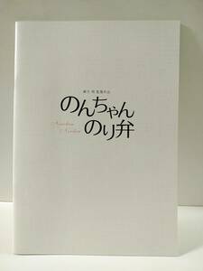 映画パンフレット　『のんちゃんのり弁』　小西真奈美、岡田義徳、佐々木りお