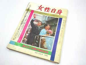 【MK】☆昭和42年6月12日 女性自身 大鵬 小国芳子 皇太子ご夫婦外遊記念号 当時物 レトロ 現状品☆