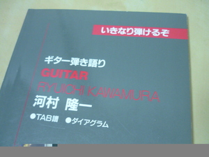 [いきなり弾けるぞギター弾き語り河村隆一]楽譜スコア古本送料120円から