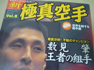 [新・極真空手vol.5]徹底分析不動のチャンピオン数見肇王者の組手　送料120円から　1999スキージャーナルSJテクニックシリーズ