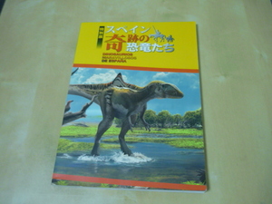 [特別展スペイン奇跡の恐竜たち]図録　送料165円から