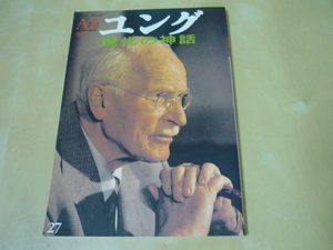 季刊アズ27号[ユング 現代の神話]AZ1993(ゆうパケット180円)