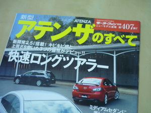 [新型アテンザのすべてモーターファン別冊ニューモデル速報407]ゆうメール120円ゆうパケット160円