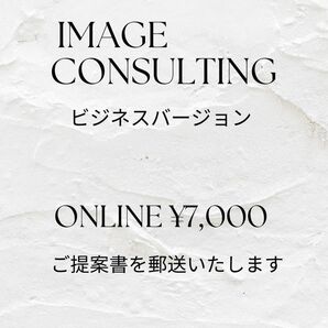 イメージコンサルティング(パーソナルカラー診断あり)　※ご提案書を郵送いたします