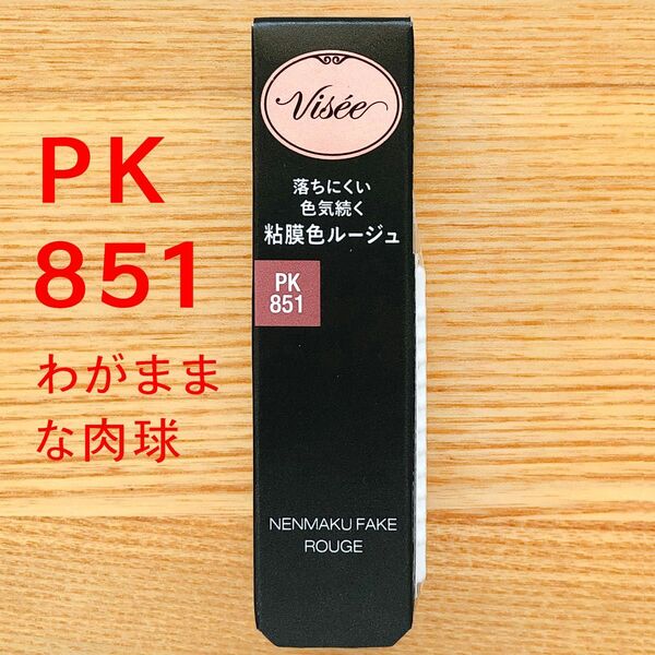 わがままな肉球 PK851　ネンマクフェイクルージュ 粘膜 ヴィセ visee