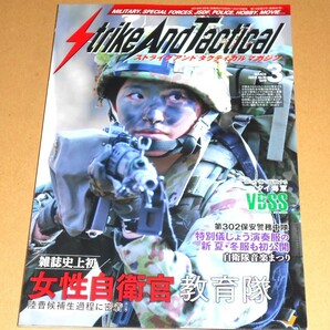 SATマガジン出版/ストライクアンドタクティカルマガジン 2018.3 No.85/雑誌史上初・女性自衛官教育隊 陸曹候補生過程に密着！他の画像1