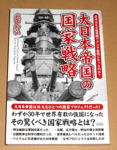 彩図社/武田知弘「大日本帝国の国家戦略/日本はなぜ短期間でアジア最強になったのか？」第1刷