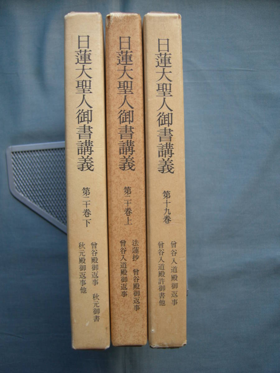 2023年最新】Yahoo!オークション -日蓮大聖人御書講義(その他)の中古品