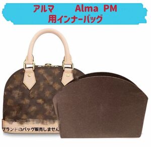 バッグインバッグ ルイヴィトン アルマ LV Alma PM対応 型崩れ防止 軽いLOUIS VUITTON 専用バッグインバッグ