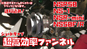 送料込！【高効率複合ファンネル/ショートタイプ】複合高流速ファンネル NSR50 NS-1 NS50F NSR-mini (検索用:デュアルスタック)