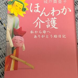 ほんわか介護 : 私から母へありがとう絵日記