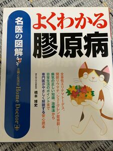 よくわかる膠原病 : 名医の図解